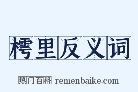 樗里反义词是什么意思的图片